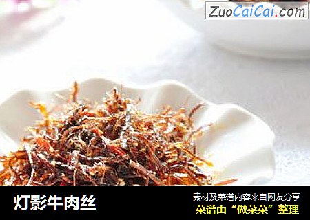 灯影牛肉丝