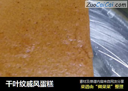 千叶纹戚风蛋糕