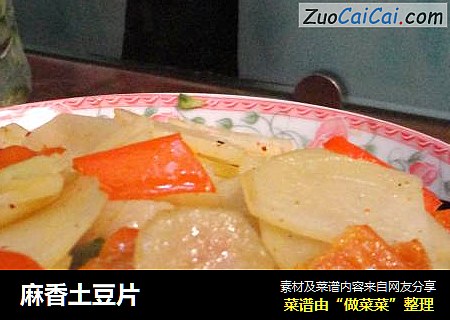 麻香土豆片