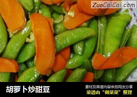 胡萝卜炒甜豆
