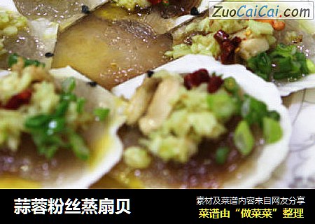 蒜蓉粉丝蒸扇贝