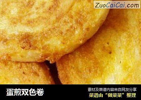 蛋煎双色卷