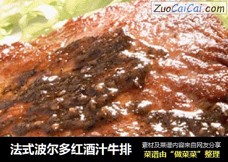 法式波尔多红酒汁牛排