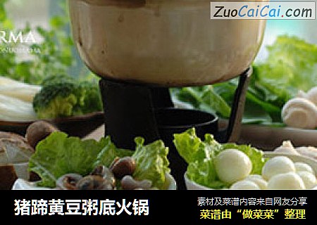 猪蹄黄豆粥底火锅