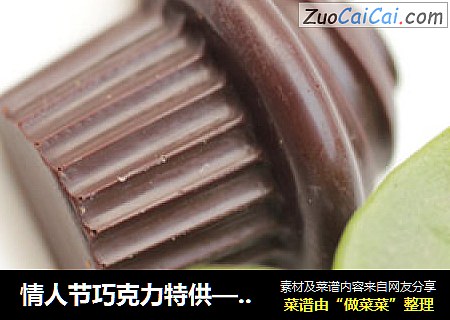 情人节巧克力特供——朗姆肉桂巧克力（初级）