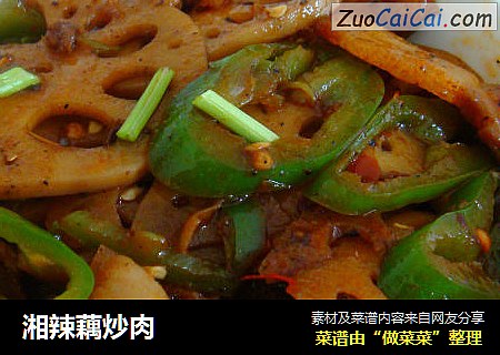 湘辣藕炒肉