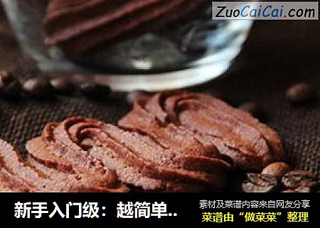 新手入门级：越简单，越经典---可可曲奇