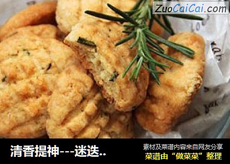清香提神---迷迭香全麦酥饼
