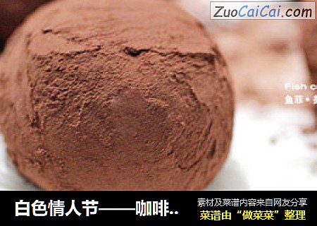 白色情人节——咖啡松露巧克力（中级）