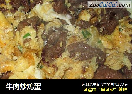 牛肉炒鸡蛋