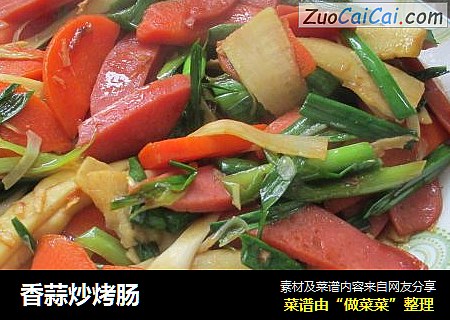 香蒜炒烤肠