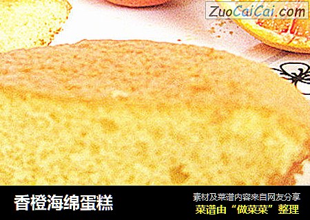 香橙海绵蛋糕