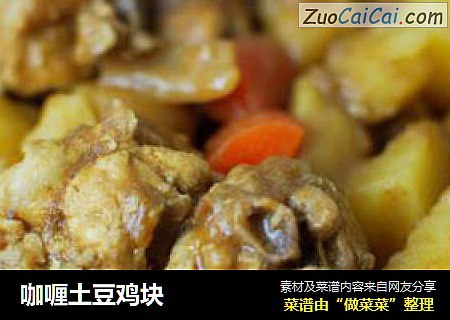 咖喱土豆鸡块