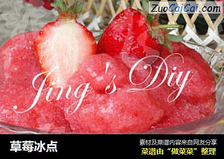 草莓冰点