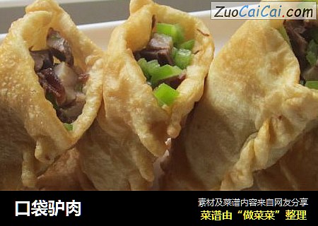 口袋驴肉