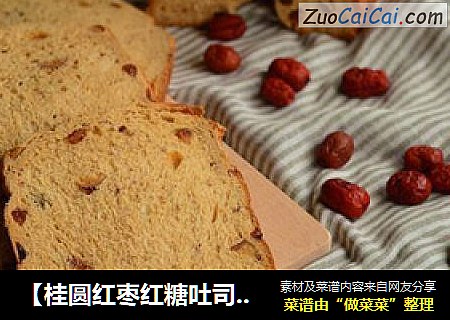 【桂圆红枣红糖吐司】让你在情人节美足一天的吐司