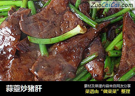 蒜薹炒猪肝