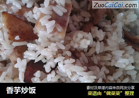 香芋炒饭