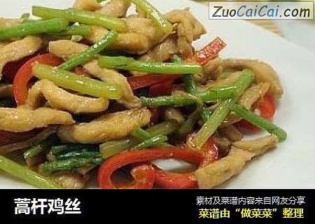 蒿杆鸡丝