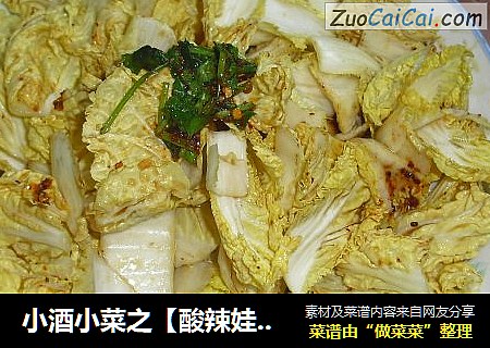 小酒小菜之【酸辣娃娃菜】