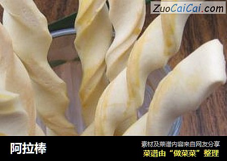 阿拉棒