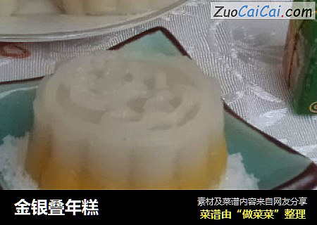 金银叠年糕