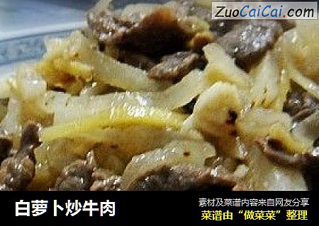 白萝卜炒牛肉
