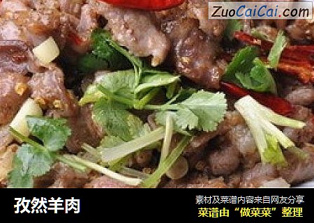 孜然羊肉