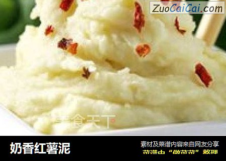 奶香红薯泥