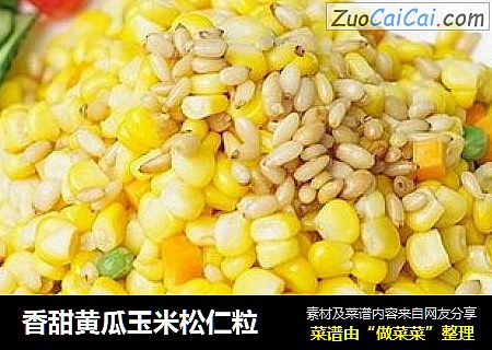 香甜黄瓜玉米松仁粒