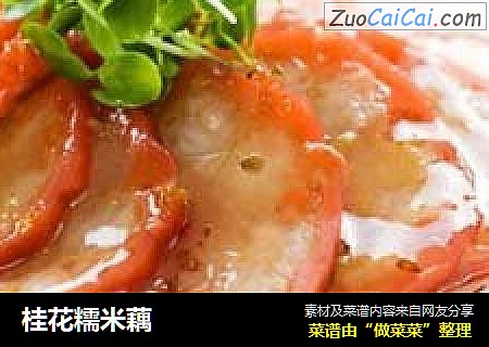 桂花糯米藕