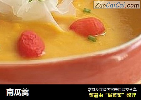 南瓜羹
