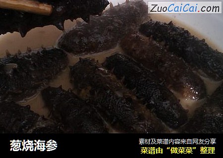 葱烧海参