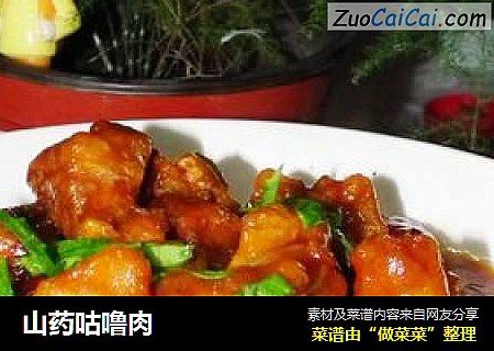 山药咕噜肉