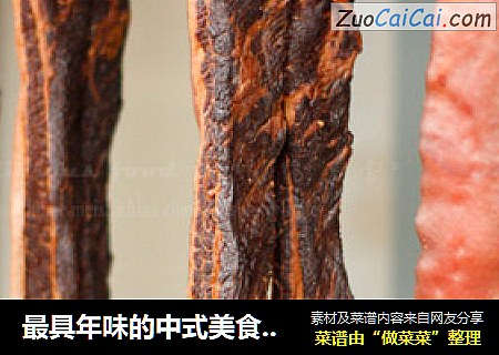最具年味的中式美食------自制腊肉