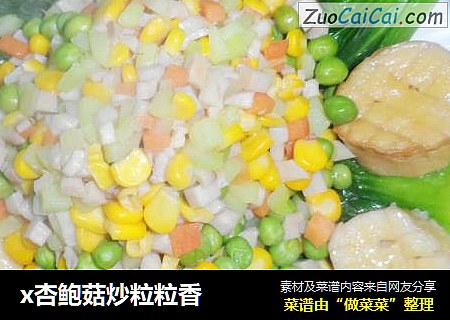 x杏鲍菇炒粒粒香