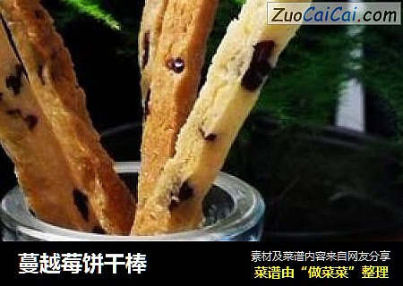 蔓越莓饼干棒