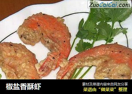 椒盐香酥虾