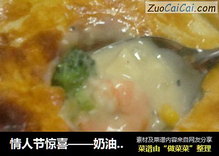 情人节惊喜——奶油酥皮汤