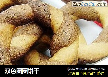 双色圈圈饼干