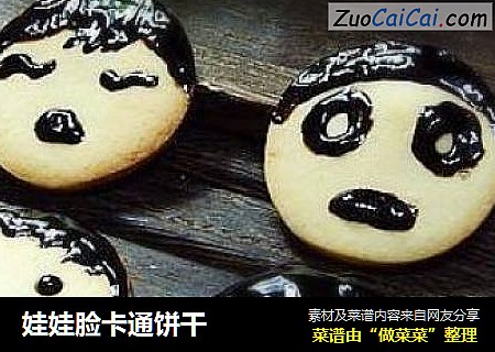 娃娃脸卡通饼干