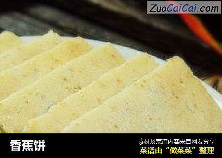 香蕉饼