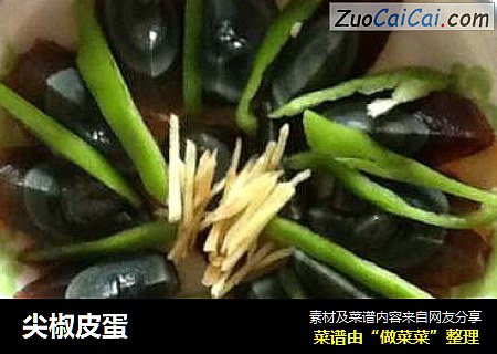 尖椒皮蛋