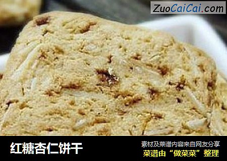 红糖杏仁饼干
