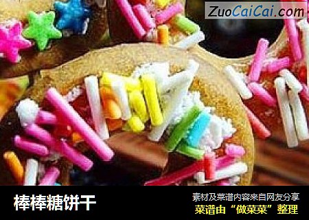 棒棒糖饼干