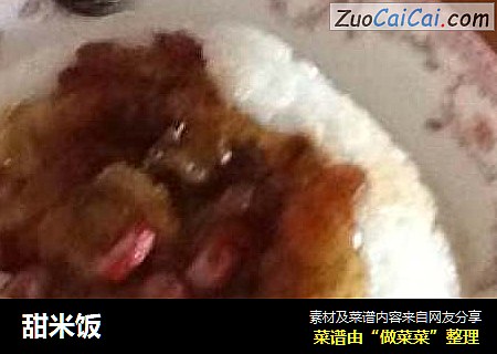 甜米饭