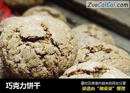巧克力饼干