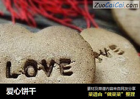 爱心饼干