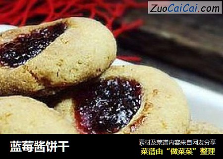 蓝莓酱饼干