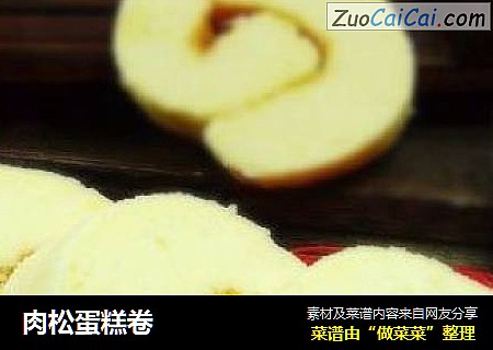 肉松蛋糕卷